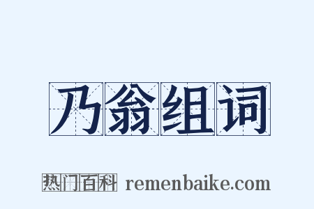 乃翁组词是什么意思的图片